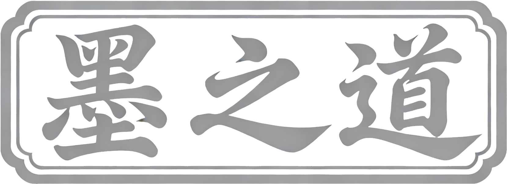 墨之道
